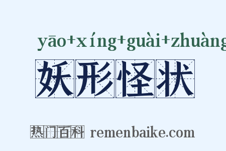 妖形怪状是什么意思的图片